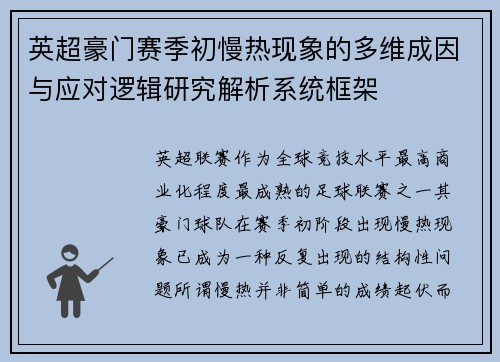 英超豪门赛季初慢热现象的多维成因与应对逻辑研究解析系统框架