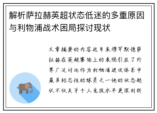 解析萨拉赫英超状态低迷的多重原因与利物浦战术困局探讨现状