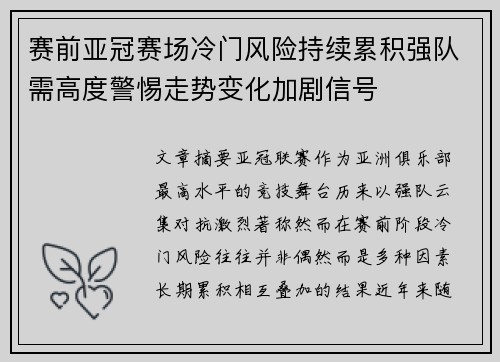 赛前亚冠赛场冷门风险持续累积强队需高度警惕走势变化加剧信号