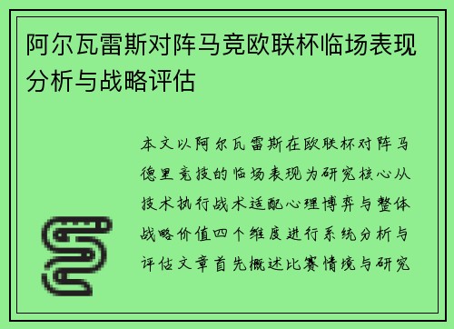 阿尔瓦雷斯对阵马竞欧联杯临场表现分析与战略评估