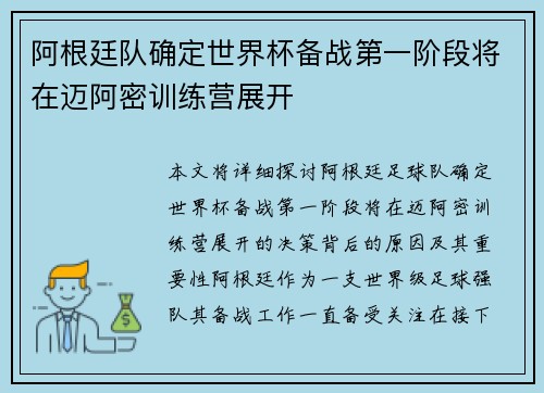 阿根廷队确定世界杯备战第一阶段将在迈阿密训练营展开