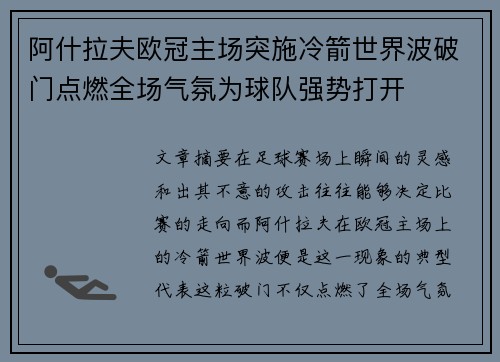 阿什拉夫欧冠主场突施冷箭世界波破门点燃全场气氛为球队强势打开