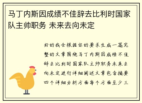 马丁内斯因成绩不佳辞去比利时国家队主帅职务 未来去向未定