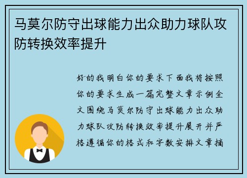 马莫尔防守出球能力出众助力球队攻防转换效率提升 马莫尔防守出球能力出众助力球队攻防转换效率提升