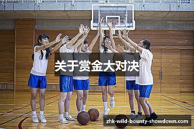 关于赏金大对决